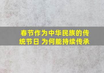 春节作为中华民族的传统节日 为何能持续传承